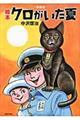 絵本クロがいた夏 新装版