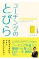 コーチングのとびら