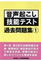 音声起こし技能テスト過去問題集 1