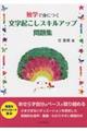 独学で身につく文字起こしスキルアップ問題集