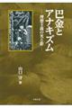 巴金とアナキズム