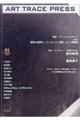 ART TRACE PRESS 第5号(SUMMER 2019)