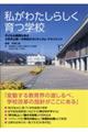 私がわたしらしく育つ学校