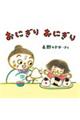 おにぎりおにぎり