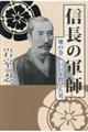 信長の軍師 地の巻
