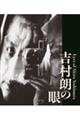 吉村朗の眼:Eyes of Akira Yoshimura