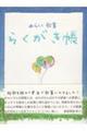 らくがき帳