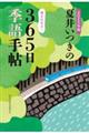 夏井いつきの365日季語手帖 2025年版