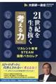 21世紀を生き抜く「考える力」