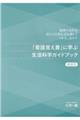 『看護覚え書』に学ぶ生活科学ガイドブック教員用