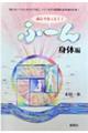 読んでなっとく!ふ〜ん 身体編