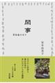 閑事 草径庵の日々