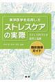 東洋医学を応用したストレスケアの実際
