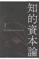知的資本論