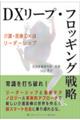 DXリープ・フロッギング戦略