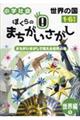 ぼくらのまちがいさがし 世界編 1