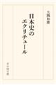 日本史のエクリチュール