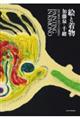加藤泉×千總 絵と着物