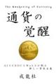 通貨の覚醒