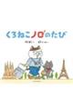 くろねこノロのたび