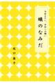 今伝えたい、平和への願い 蟻のなみだ