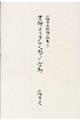 川浪秀之短編小説集 一