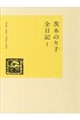 茨木のり子 全日記 1