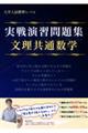 実戦演習問題集 文理共通数学