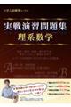 実戦演習問題集 理系数学