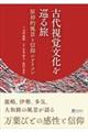 古代視覚文化を巡る旅 原初的風景と信仰のアイコン