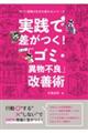 実践で差がつく!「ゴミ・異物不良」改善術