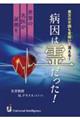 病因は霊だった! 世界の名医が証拠を
