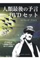 人類最後の予言DVDセット