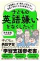 子どもの英語嫌いをなくしたい!