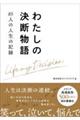 わたしの決断物語