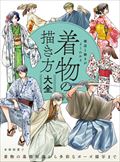構造と動きがよくわかる着物の描き方大全