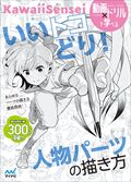 いいトコどり!人物パーツの描き方