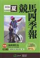 競馬四季報 2026年 07月号