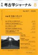 考古学ジャーナル 2026年 08月号