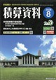積算資料 2026年 08月号