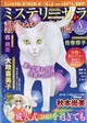 Mystery Sara (ミステリー・サラ) 2026年 08月号