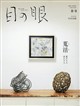目の眼 2026年 08月号