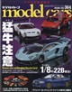 model cars (モデルカーズ) 2026年 09月号