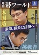 月刊 碁ワールド 2026年 08月号