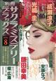 別冊 サクラミステリーデラックス 2026年 08月号
