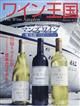 ワイン王国 2026年 07月号