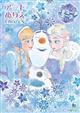 アートぬりえ アナと雪の女王 B5 (S:0040)