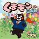 くまモンのこよみ 2026年カレンダー