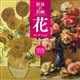 世界の名画 花コレクション 2026年カレンダー