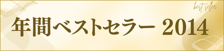 �N�ԃx�X�g�Z���[2014
